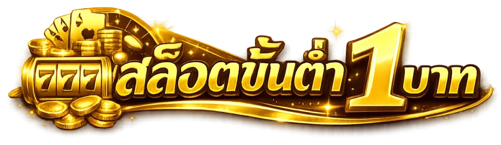 สล็อตขั้นต่ำ 1 บาท