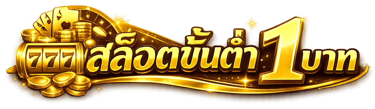 สล็อตขั้นต่ำ 1 บาท