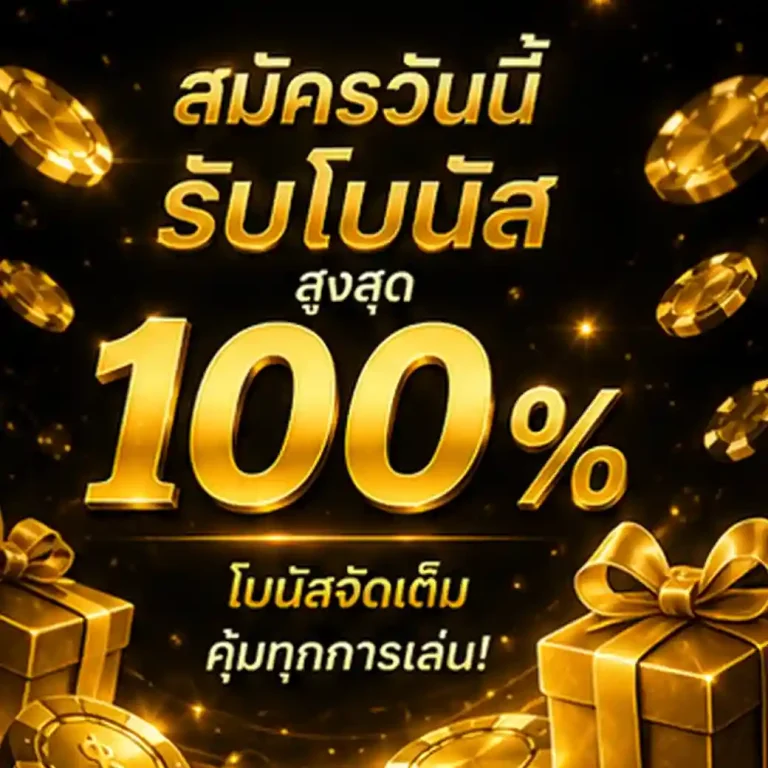 สล็อต เครดิต ฟรี 100 ล่าสุด