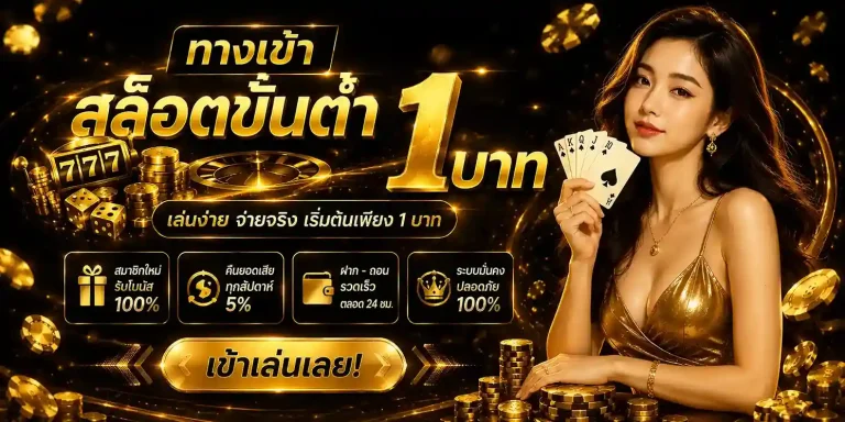 สล็อตขั้นต่ำ 1 บาท