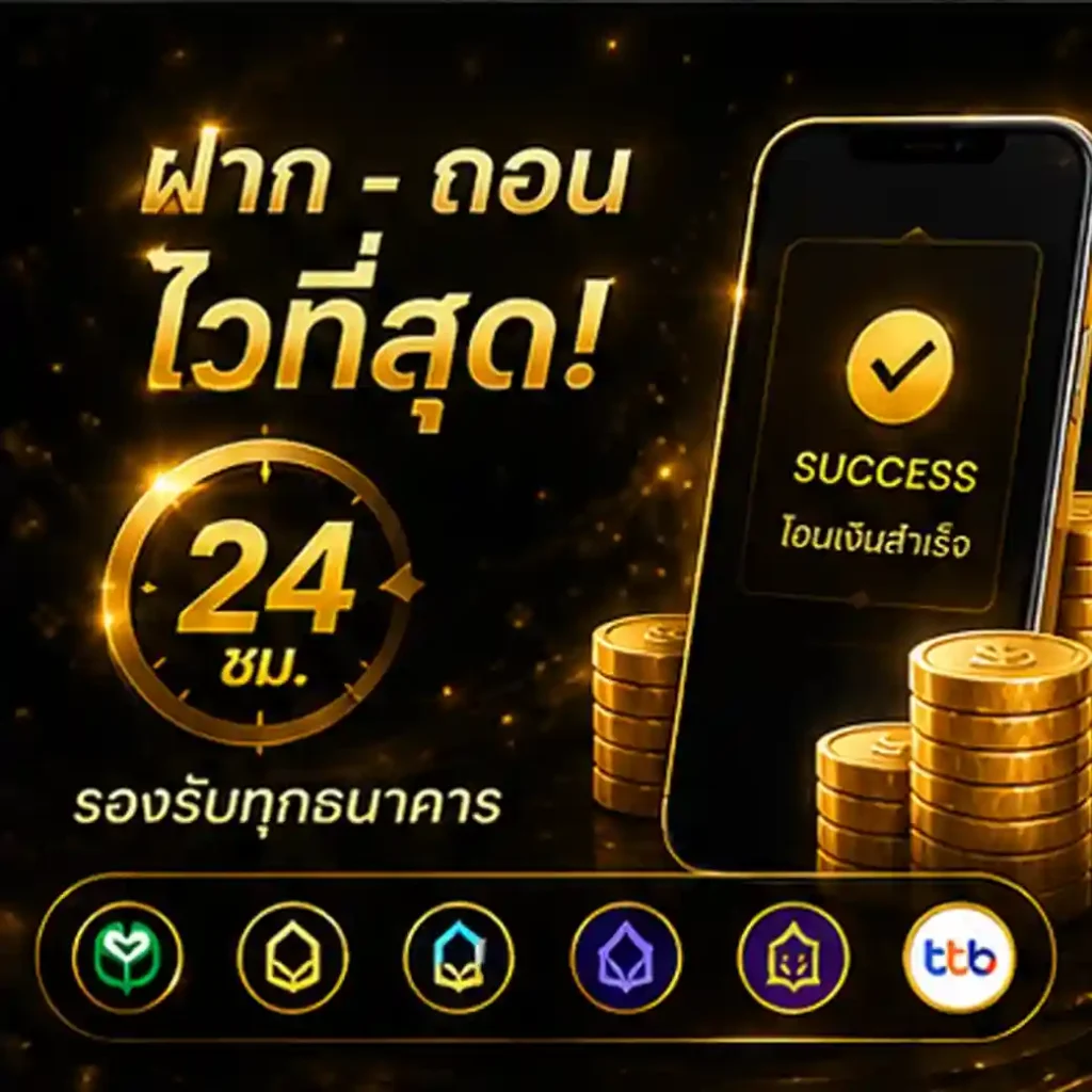 เว็บ ฝาก ถอน ขั้น ต่ำ 1 บาท